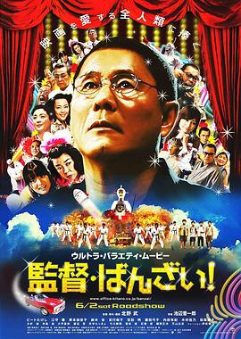 導(dǎo)演萬歲！