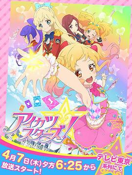 偶像活動Stars！第一季
