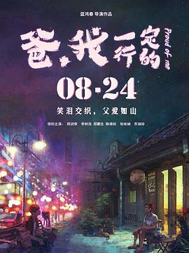 爸，我一定行的