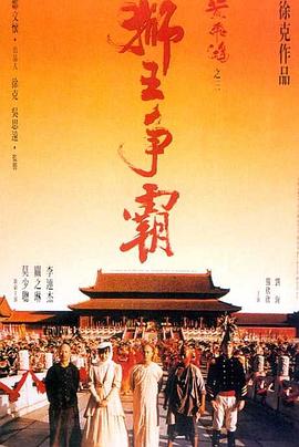 獅王爭(zhēng)霸