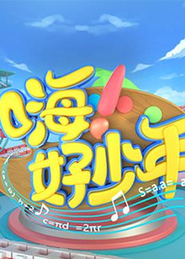 嗨！好少年2023(全集)