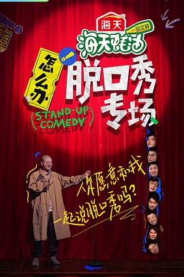 怎么辦！脫口秀專場(全集)