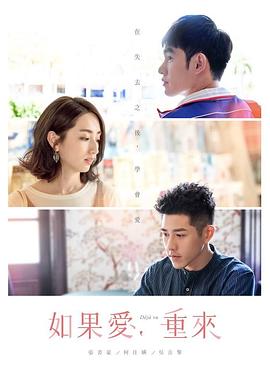 如果愛，重來(lái)(全集)