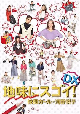 質(zhì)樸卻厲害！校閱女孩河野悅子