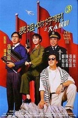 表姐，你好嘢！3之大人駕到