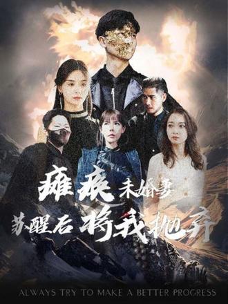 癱瘓未婚妻，蘇醒后將我拋棄(全集)