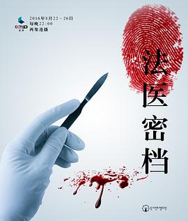 法醫(yī)密檔(全集)