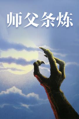 師父條煉