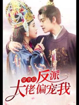 穿書后，反派大佬偏寵我(全集)