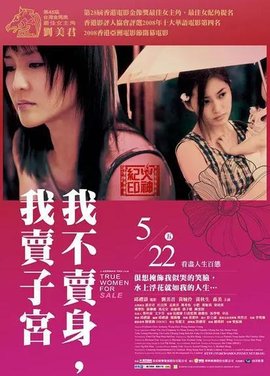 性工作者2：我不賣身，我賣子宮