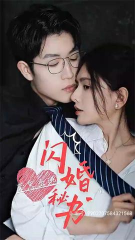 閃婚秘書(shū)，帶崽出逃(全集)