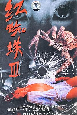 紅蜘蛛3:水中花之粉紅帝國(全集)