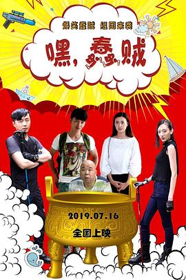 嘿，蠢賊