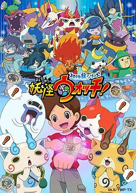 妖怪手表！2019(全集)