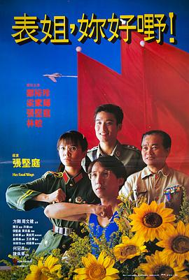 表姐，你好嘢！