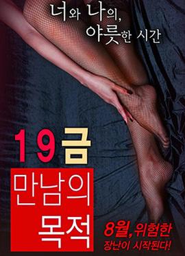 19禁：別人的目的