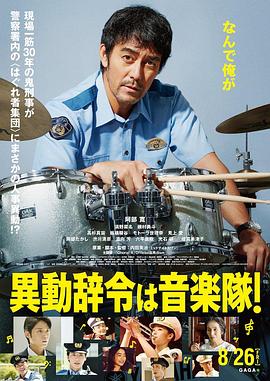 調(diào)職到樂(lè)隊(duì)！