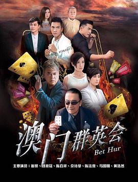 賭城群英會國語(全集)