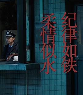 紀律如鐵，柔情似水