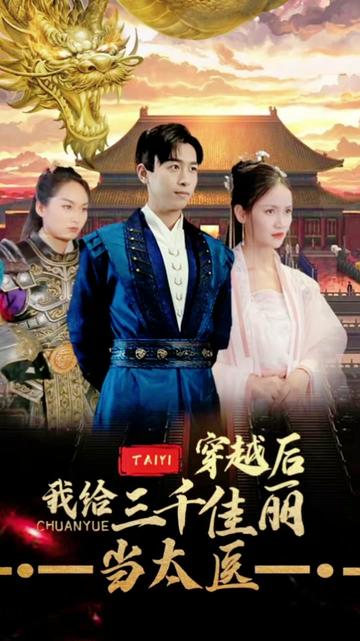 穿越后，我給三千佳麗當(dāng)太醫(yī)(全集)