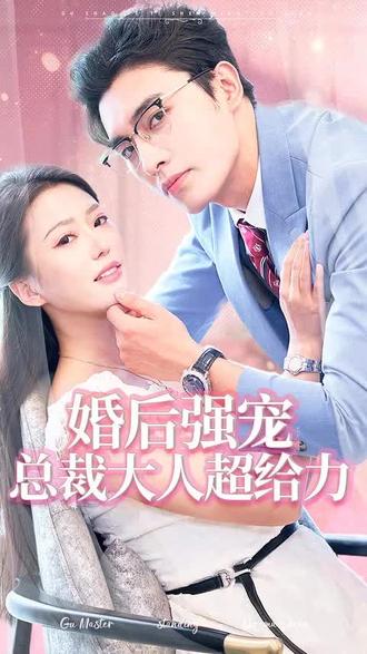 婚后強(qiáng)寵，總裁大人超給力(全集)