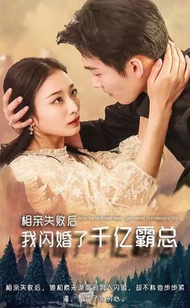 相親失敗，我閃婚了個千億霸總(全集)