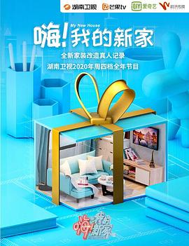 嗨！我的新家2020