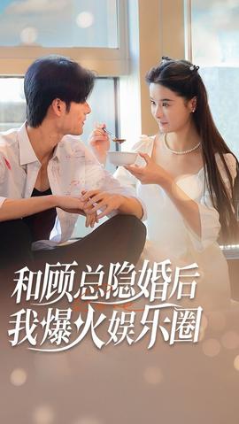 和顧總隱婚后，我火爆娛樂圈(全集)