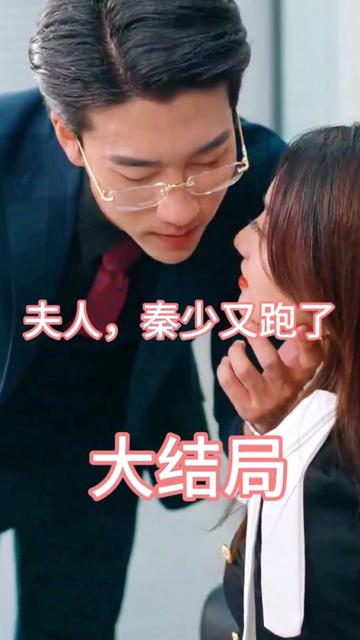 夫人，秦少又跑了(全集)