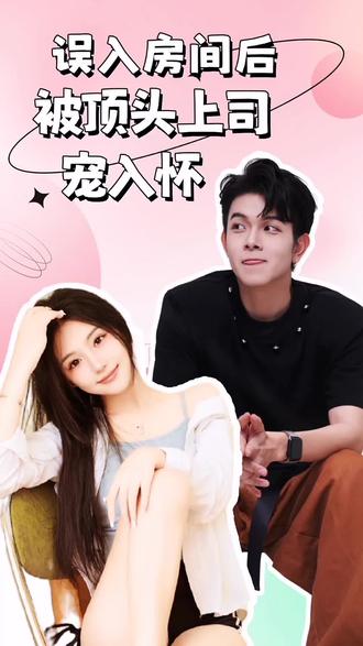 誤入房間后，被頂頭上司寵入懷(全集)