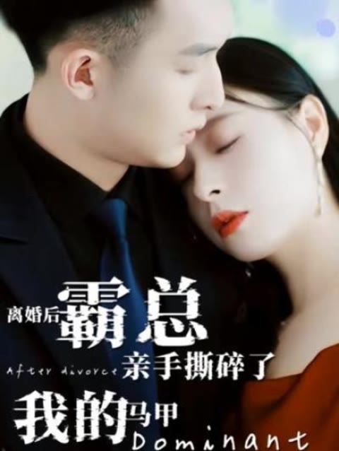 離婚后，霸總親手撕了我的馬甲(全集)