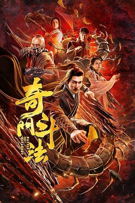 奇門(mén)斗法