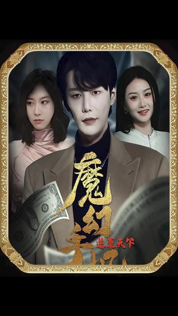 魔幻手機，逆襲天下(全集)