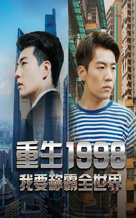 重生1998，我要稱霸全世界(全集)
