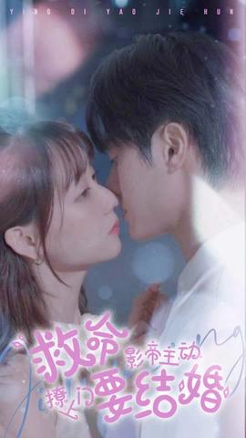 救命，影帝主動撩上門要結(jié)婚(全集)