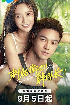 束手就擒吧！韓隊長！(全集)