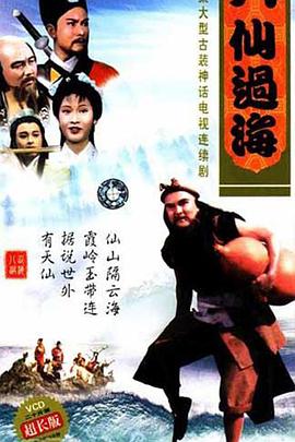 八仙過(guò)?；浾Z(yǔ)(全集)