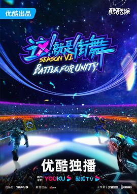 這！就是街舞第六季