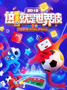 這！就是世界波(全集)