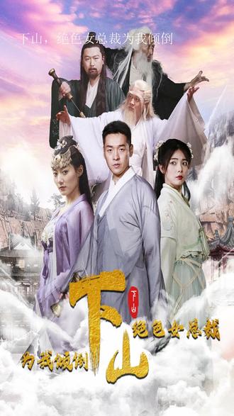 下山，絕色女總裁為我傾倒(全集)