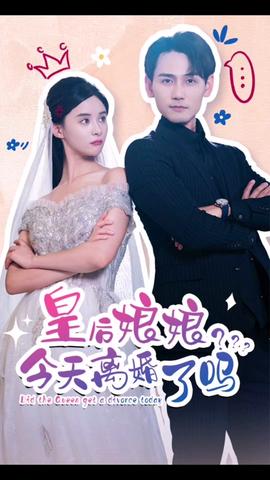 皇后娘娘，今天離婚了嗎(全集)