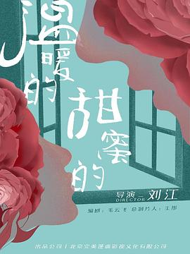 溫暖的，甜蜜的(全集)