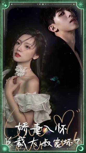 嬌妻入懷，總裁大叔寵壞了(全集)