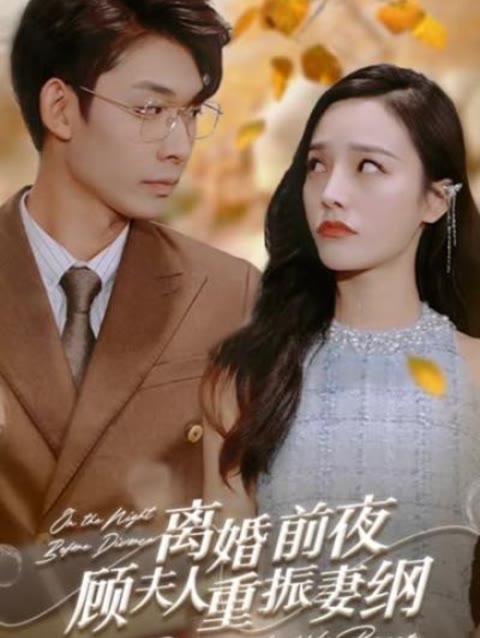 離婚前夜，顧夫人重振妻綱(全集)