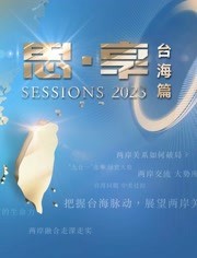 東南衛(wèi)視2023跨年晚會(huì)(全集)