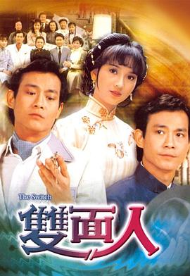 雙面人粵語(yǔ)(全集)