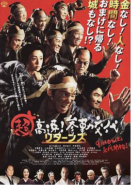 超高速！參勤交代歸來