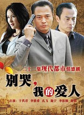 別哭，我的愛(ài)人