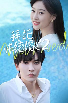拜托，快結(jié)婚吧！第二季(全集)