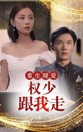 重生暖愛，權(quán)少跟我走(全集)
